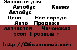 Запчасти для cummins 6ISBE 6ISDE Автобус Higer, Камаз, Автобус Yutong ZK6737D › Цена ­ 1 - Все города Авто » Продажа запчастей   . Чеченская респ.,Грозный г.